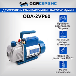 Двухступенчатый вакуумный насос 60 л/мин ОДА Сервис ODA-2VP60