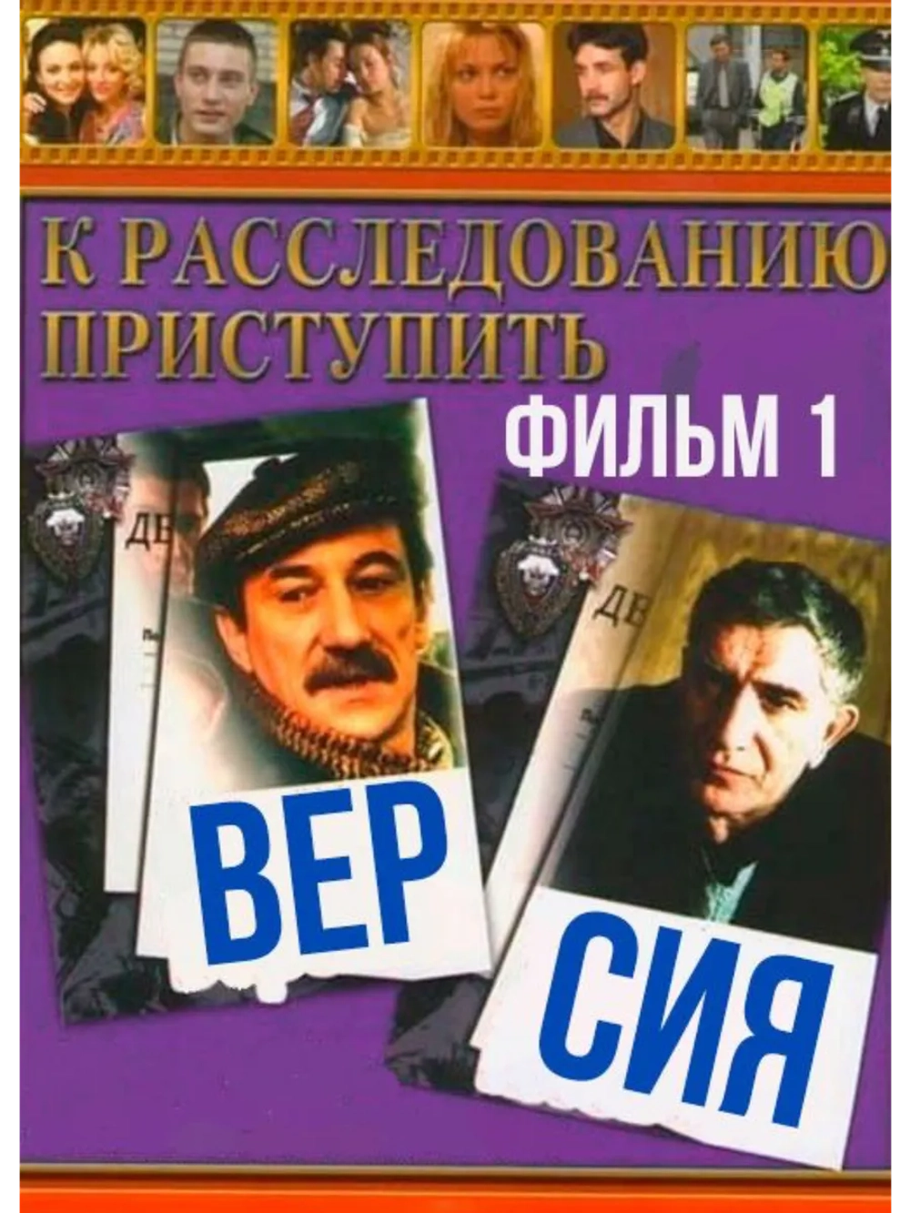К расследованию приступить. Фильм 1: Версия (1986) (DVD-R)