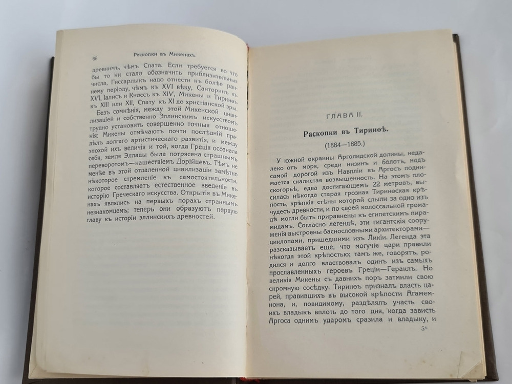 "По Греции. Археологические прогулки (Греция)". Ш.Диль. 1913г. - антикварное издание