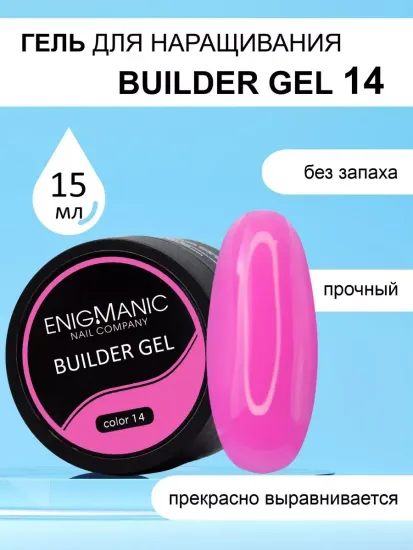 Гель для наращивания ENIGMA Builder gel 14 15 мл.