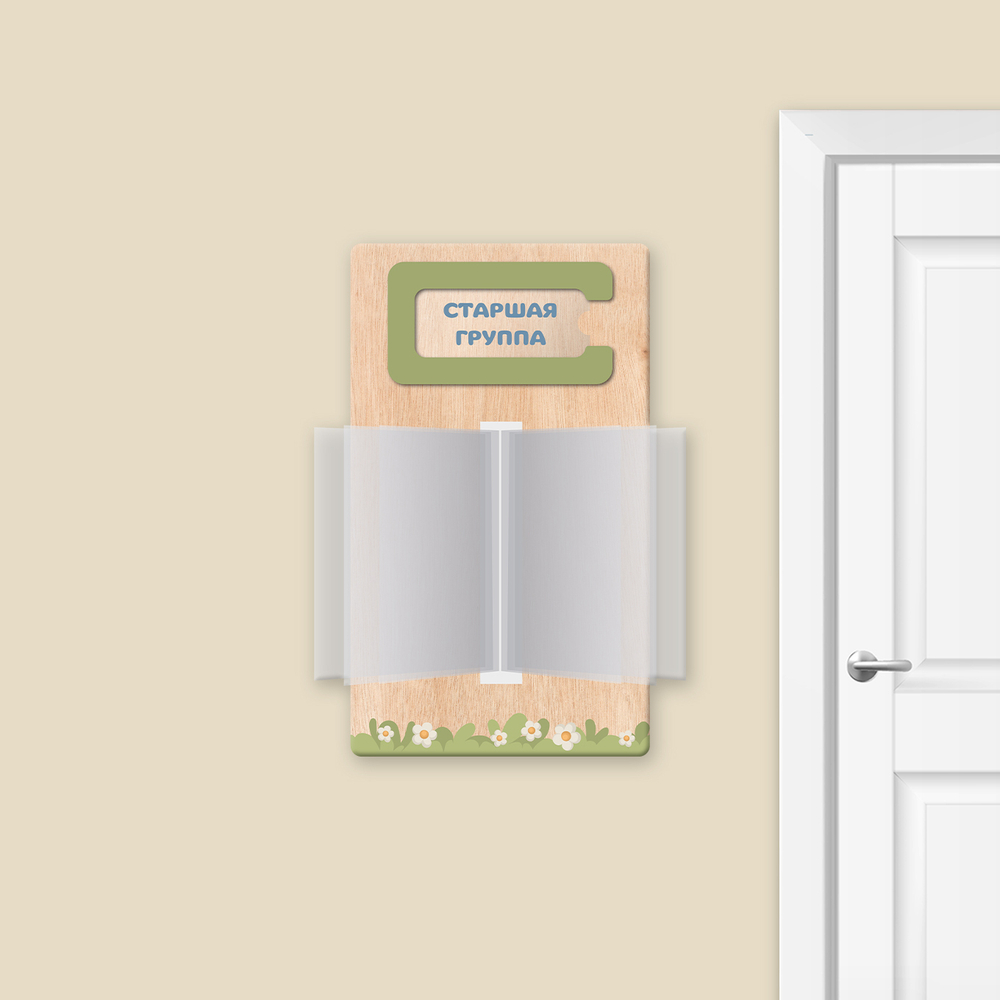 Табличка фанерная с карманом для наименования кабинета со сменным вкладышем и перекидной системой Скандик 1510701012