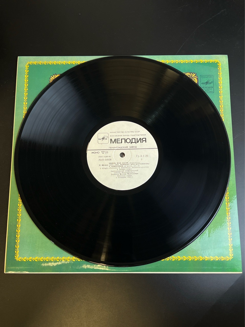 LP Эмиль Фон Зауэр - Фортепиано. Из Сокровищницы Мирового Исполнительского Искусства. Виниловая пластинка 12 дюймов. Мелодия СССР 1983 год.