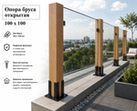 Опора открытая декоративная для бруса 100х100