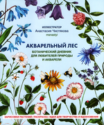 Акварельный лес. Ботанический дневник для любителей природы и акварели
