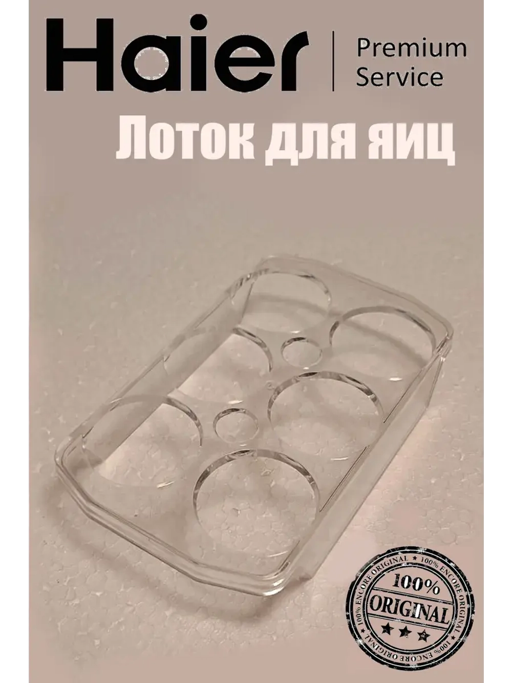 Лоток для яиц холодильник Haier 0060211459A
