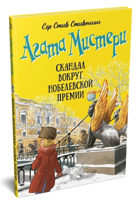 Агата Мистери. Скандал вокруг Нобелевской премии