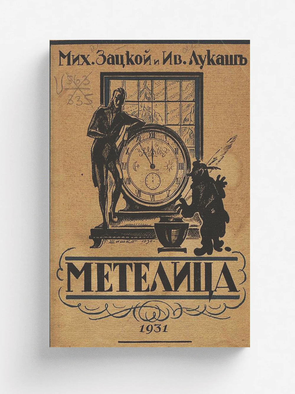 Метелица | Михаил Зацкой