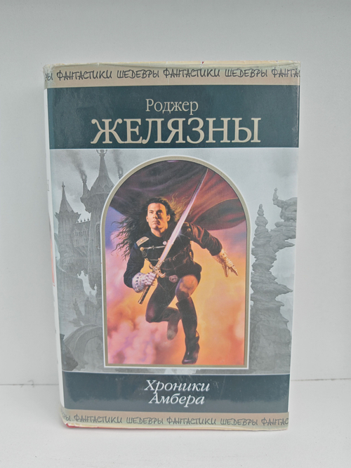 Хроники Амбера. Том 1