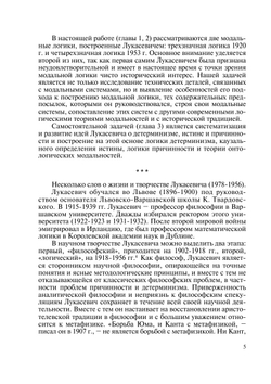 Модальные теории Яна Лукасевича | А.А. Ивин