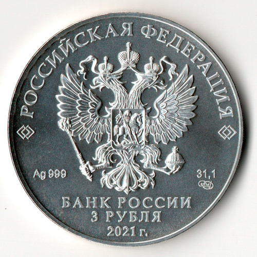 3 рубля Георгий Победоносец 2021 год ЛМД
