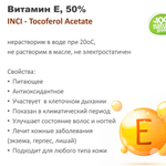 Витамин Е, 50% / Tocoferol Acetate