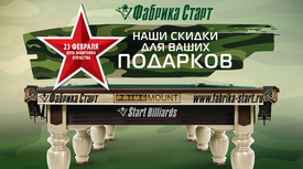 Наши скидки на бильярдное оборудование для ваших подарков. Акция действует до 28.02.2025