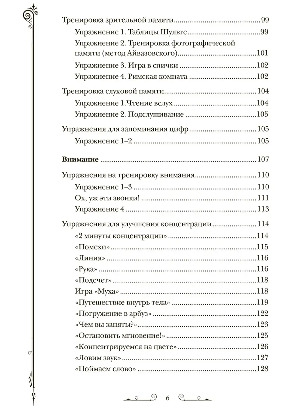 Чертоги памяти. Развиваем логику внимание