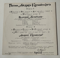 Винтажная виниловая пластинка LP В. Леонтьев, А. Косинский, Последний Вечер (Россия 1993)