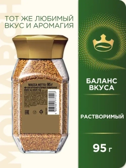 Кофе растворимый Monarch Gold, 95 г