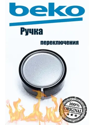 Ручка переключения конфорки 110246421 Beko