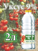 Уксус для маринования 2 литра 9 %