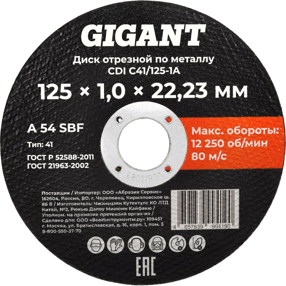 Диск отрезной по металлу 125x1x22 Gigant CDI C41/125-1A