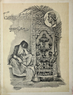 Пушкин А. С. Бахчисарайский фонтан. Поэма. М., Типо-лит М. Я. Минкова, 1899г.