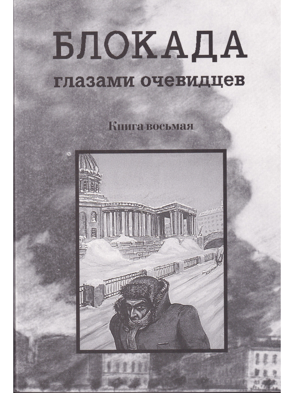 Блокада глазами очевидцев. Книга восьмая
