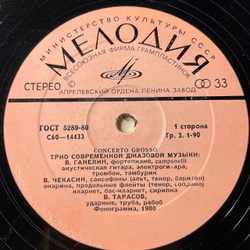 Винтажная виниловая пластинка LP Ганелин, Чекасин, Тарасов, Concerto Grosso (СССР 1980)