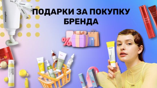 Покупаешь средства которые тебе нужны и получаешь за это подарки?! А что так можно было???