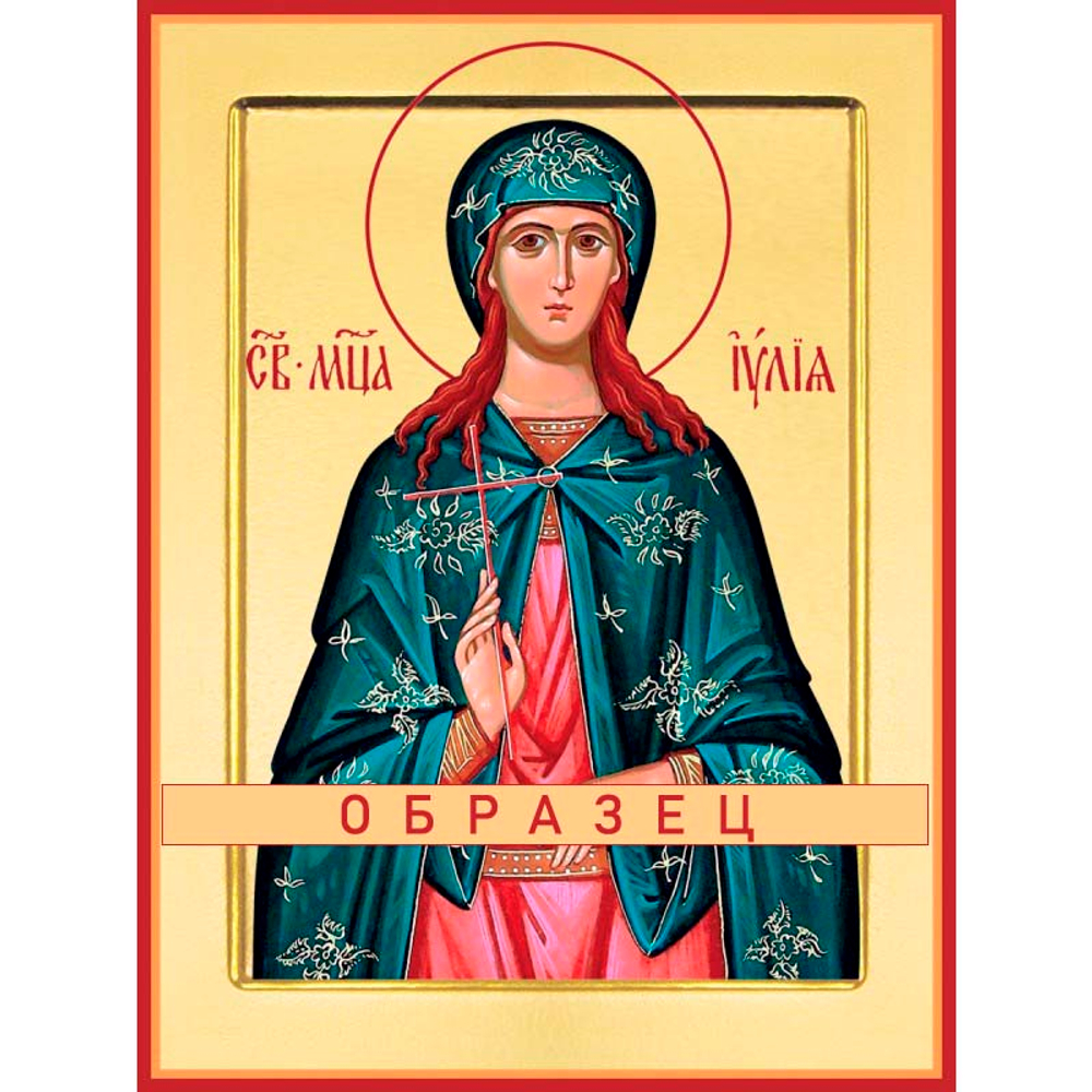 Мученица Юлия Мч-39 (мч/И/4/1)