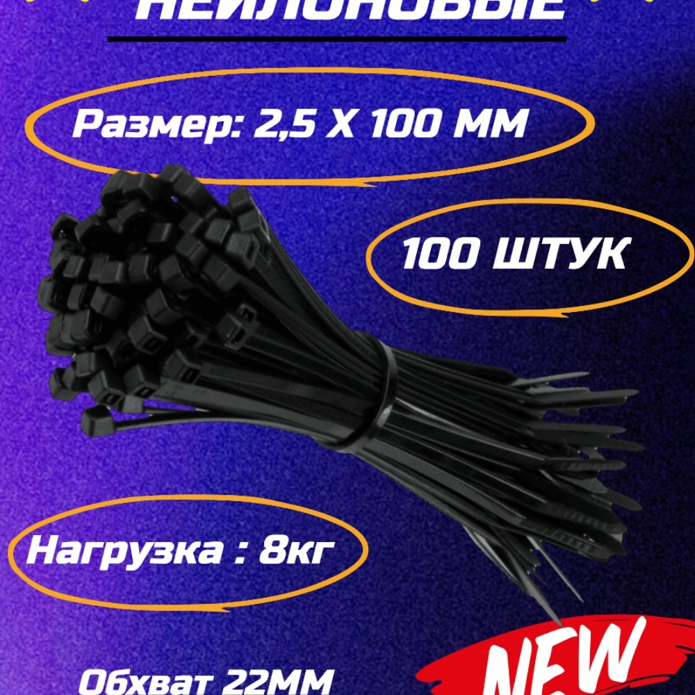Нейлоновый хомут-стяжка 3 (2,5)*100 мм черный (100 шт)