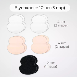 10 шт (5 пар) Комплект вкладышей от пота «Белый, телесный, черный» для одежды разных расцветок. Размер L