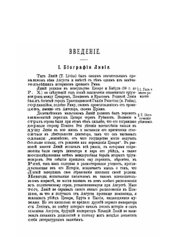 Вторая Пуническая война. Избранные места из книг XXII-XXX | Ф. Л. Тит