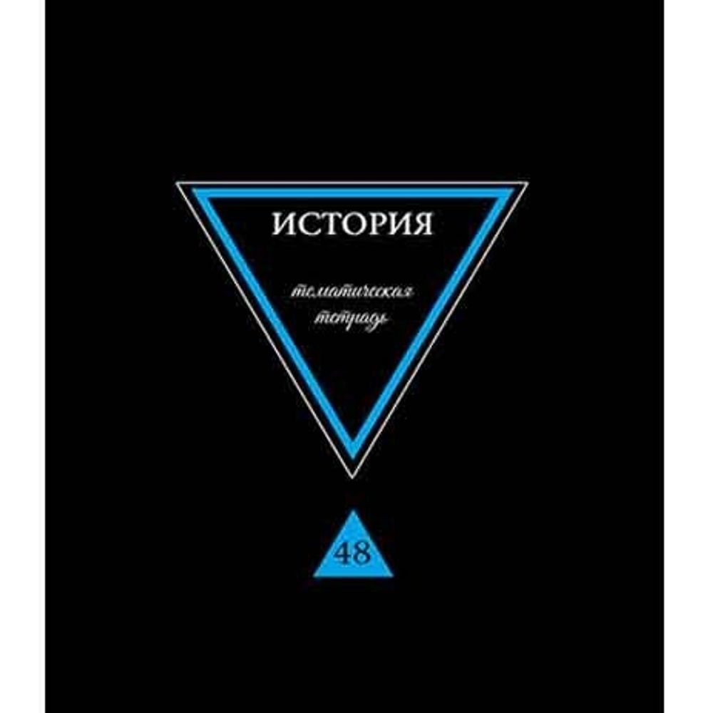 Тетрадь предметная "Предметы на черном. История", клетка, А5, 40л., скрепка, мелованный картон, выб. лак, Апплика Тетрадь предметная "Предметы на черном. История", клетка, А5, 40л., скрепка, мелованный картон, выб. лак, Апплика