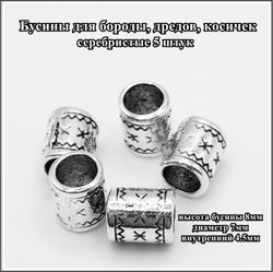 Бусины металлические для бороды, дредов, косичек.