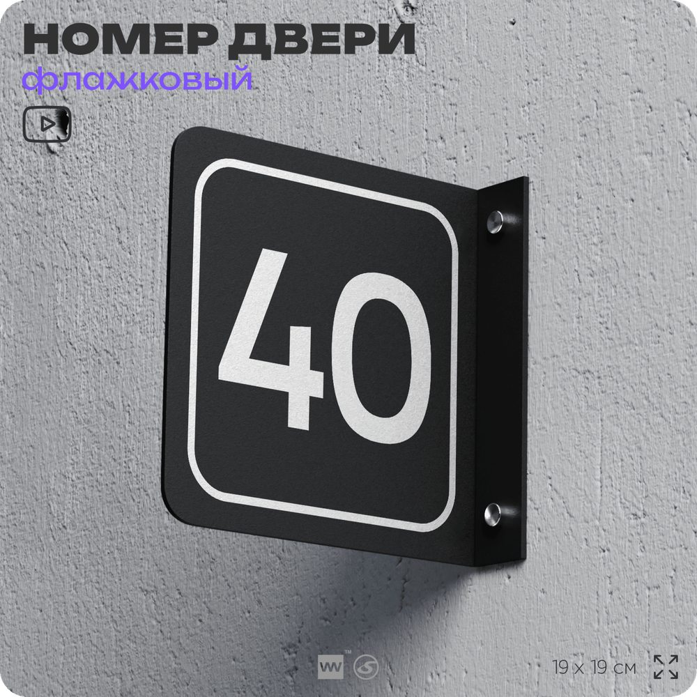 Табличка флажковая с номером 40 на дверь квартиры, для офиса, кабинета, аудитории, склада, черная двустороняя 19х19 см, Айдентика Технолоджи