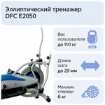 Эллиптический тренажер DFC E2050 (1)