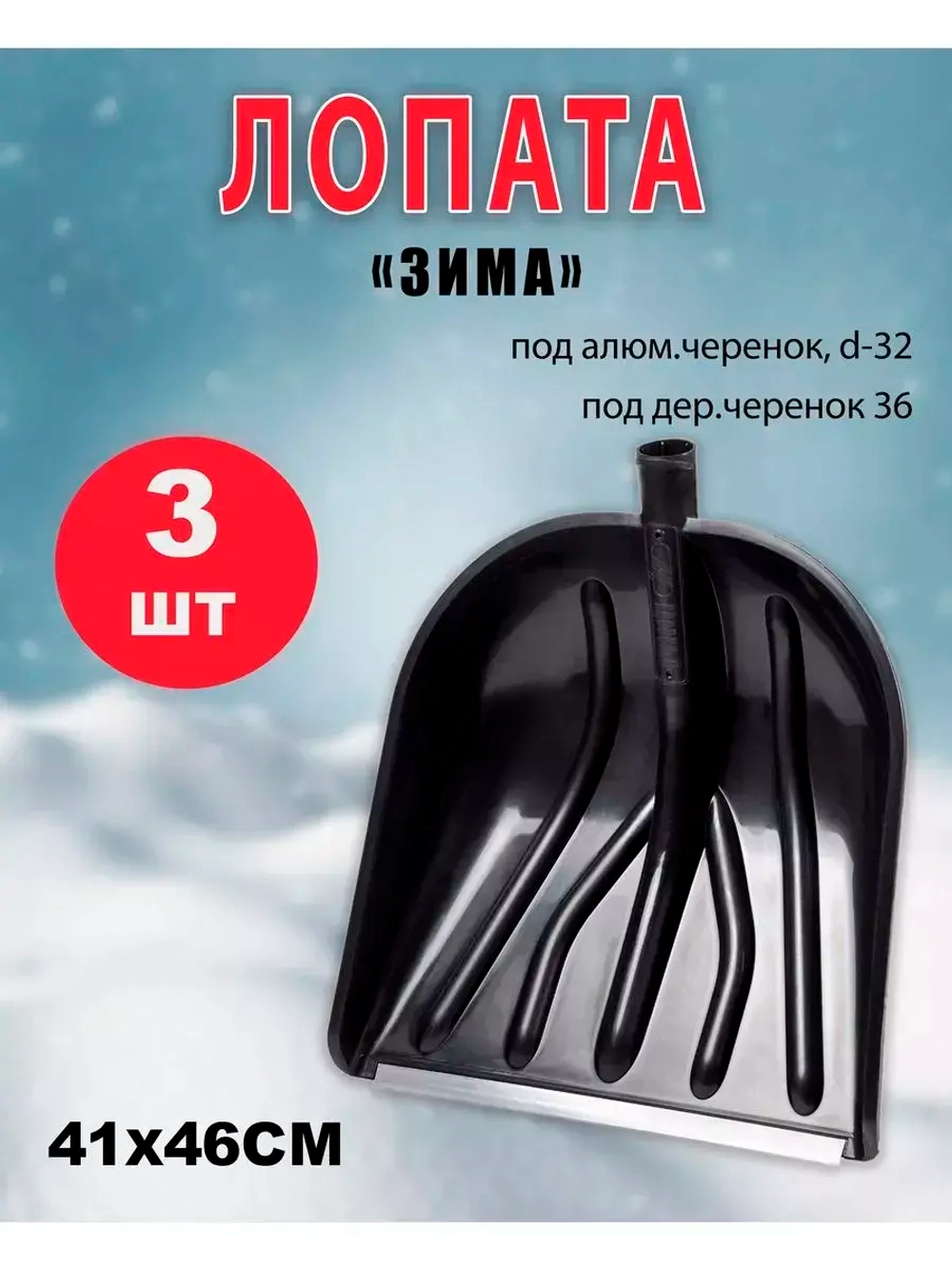 Лопата для снега Вьюга №5 с оцинк.планкой 41х46см *3шт