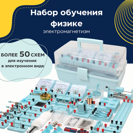 Школьный набор для опытов / экспериментов по физике электромагнетизму с кейсом для хранения