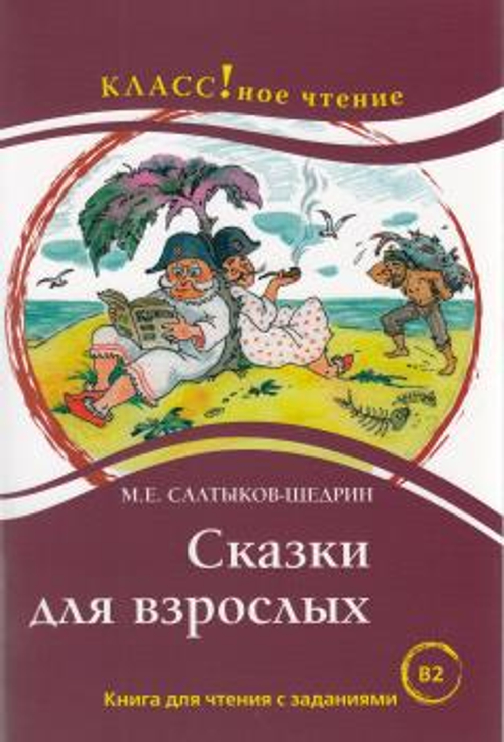 "Сказки для взрослых". М.Е. СалтыковЩедрин. Серия "Классное чтение". Книга для чтения с заданиями., изд.: Русский язык. Курсы, авт.: сост. Еремина Н.А., и др.