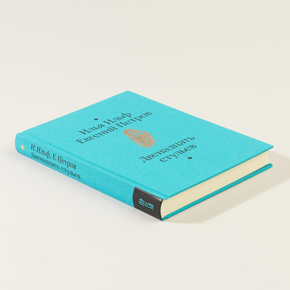 Двенадцать стульев