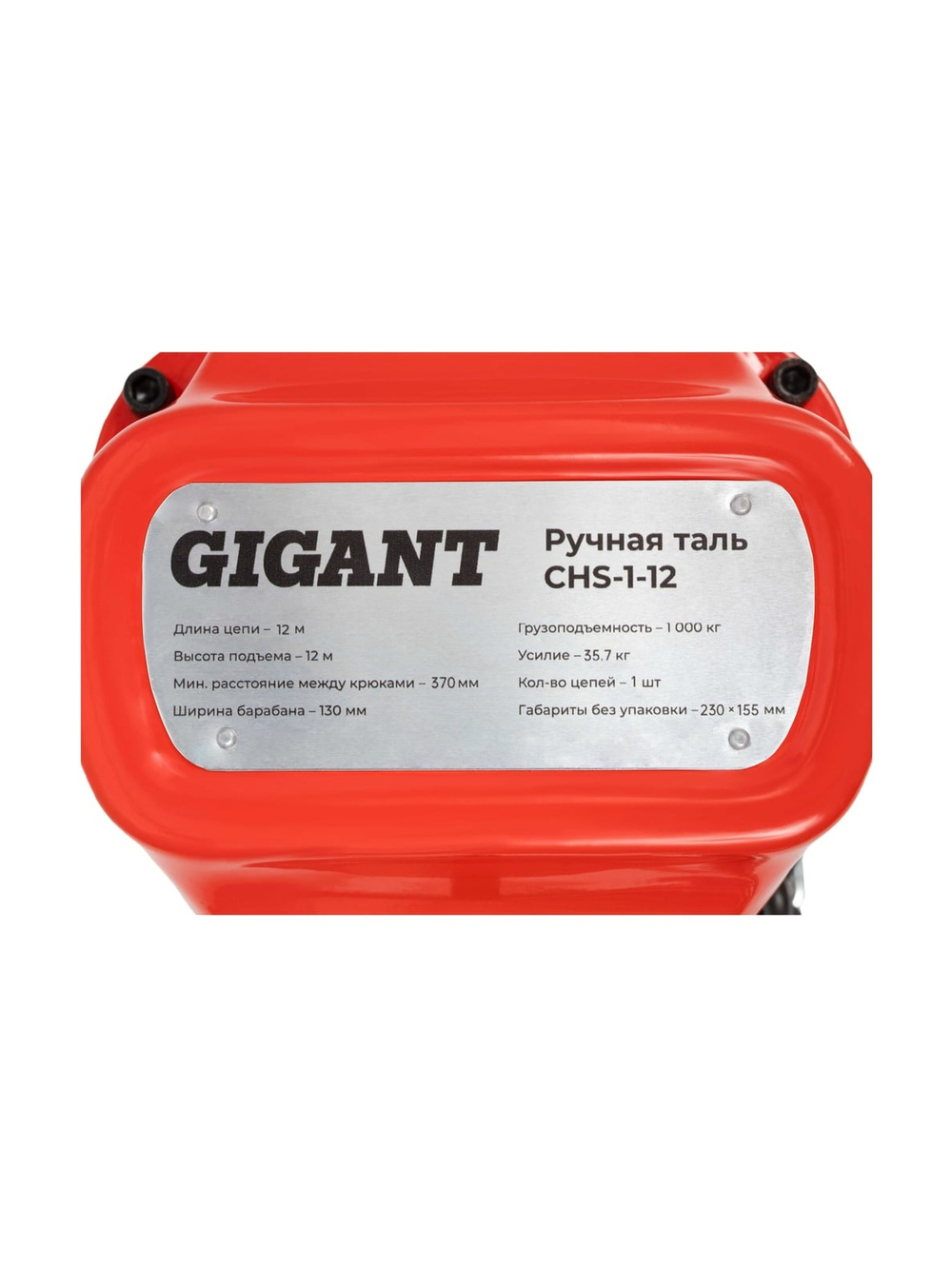Ручная таль Gigant CHS-1-12