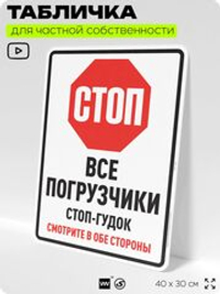 Табличка для обеспечения безопасности "Стоп, все погрузчики стоп-гудок, смотрите в обе стороны", для производства, предприятия, организаций, 40х30 см, Silver Plane x Айдентика Технолоджи