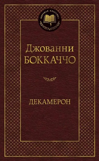 Декамерон. Джованни Боккаччо