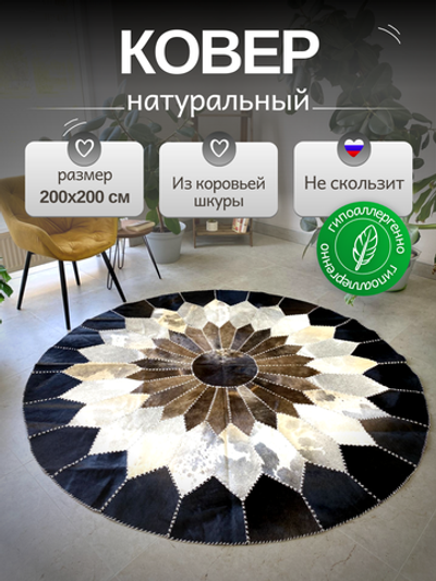Ковер круглый натуральный на пол / Телячья шкура / 200 см