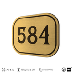 Номерок на дверь квартиры 584, для кабинета, офиса, шильдик 9 х 7 см, золотистый, Айдентика Технолоджи