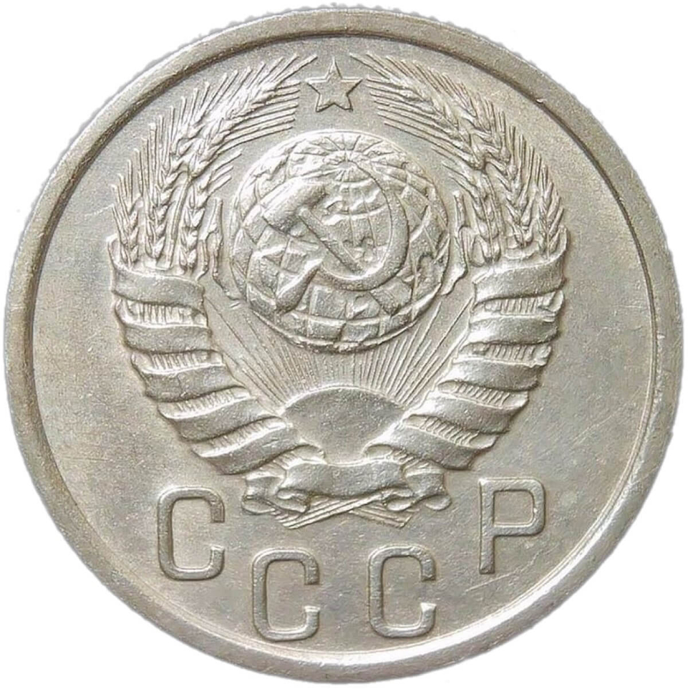 15 копеек 1940 (XF)