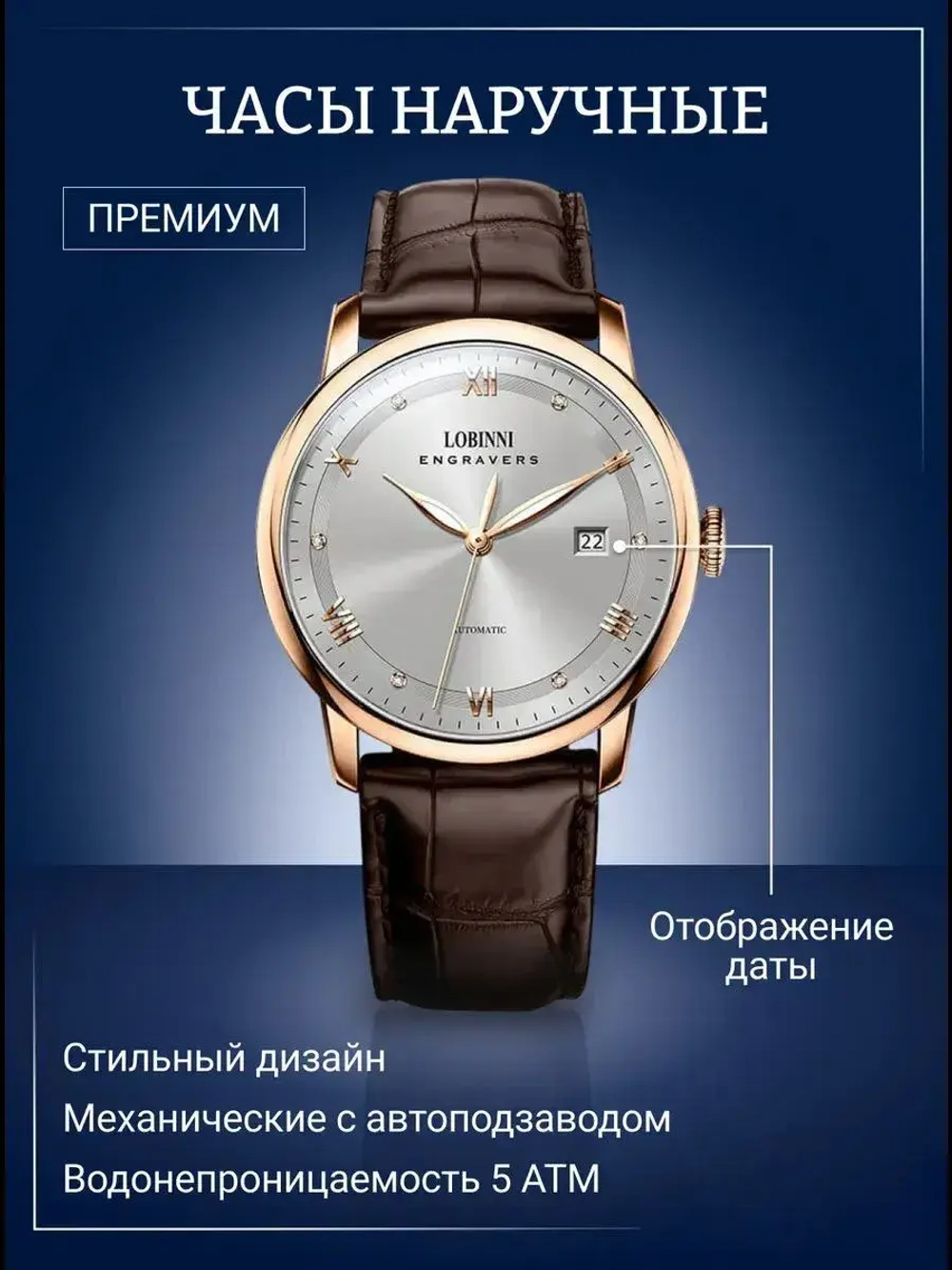 Часы наручные механические с автоподзаводом ПРЕМИУМ LOBINNI на кожаном ремешке, золотистый/коричневый W9660-02