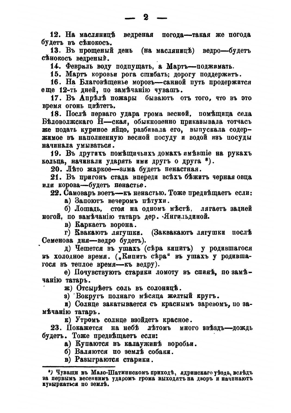 Нравы и обычаи в Чебоксарском уезде | В.К. Магницкий