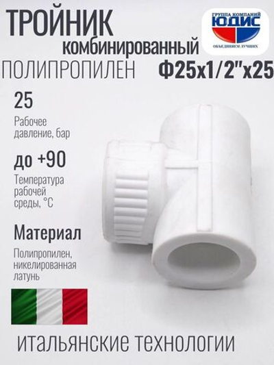 Тройник  ПП КОМБ. Ф 25 х 1/2 Г х 25  VER(150/10шт)