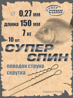 Поводок "СуперСпин" (10шт)