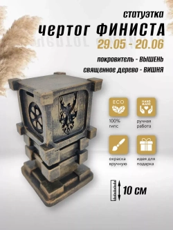 Коллекционная алтарная фигурка статуэтка славянский оберег Чертог Финиста