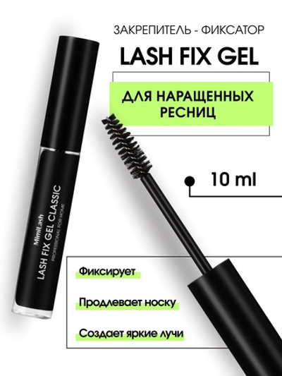 Закрепитель-фиксатор для ресниц Lash fix gel classic, 10 ml